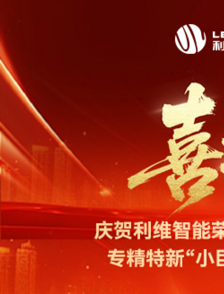 砥礪奮進(jìn)，鑄就輝煌！利維智能成功入選國(guó)家級(jí)專(zhuān)精特新“小巨人”企業(yè)