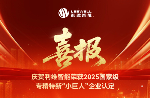 砥礪奮進(jìn)，鑄就輝煌！利維智能成功入選國(guó)家級(jí)專精特新“小巨人”企業(yè)